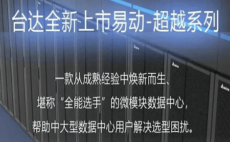 煥新上市！易動-超越系列微模塊，臺達數(shù)據(jù)中心家族再添全能選手