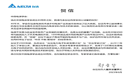 賀！中國(guó)電源學(xué)會(huì)成立40周年，與臺(tái)達(dá)共同探索電源技術(shù)新征程