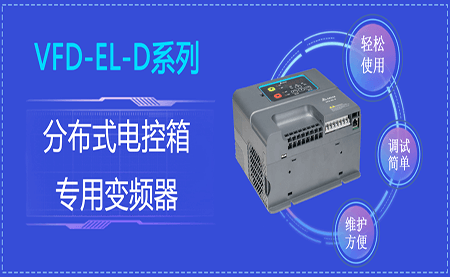 臺達VFD-EL-D系列分布式電控箱專用變頻器閃亮登場