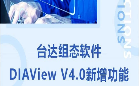 臺達DIAView V4.0新版本功能搶先了解！來看看有沒有你期待的功能吧